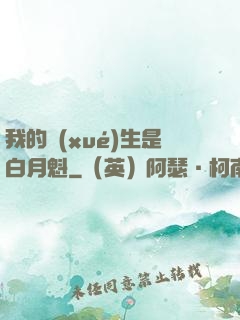 我的學(xué)生是白月魁